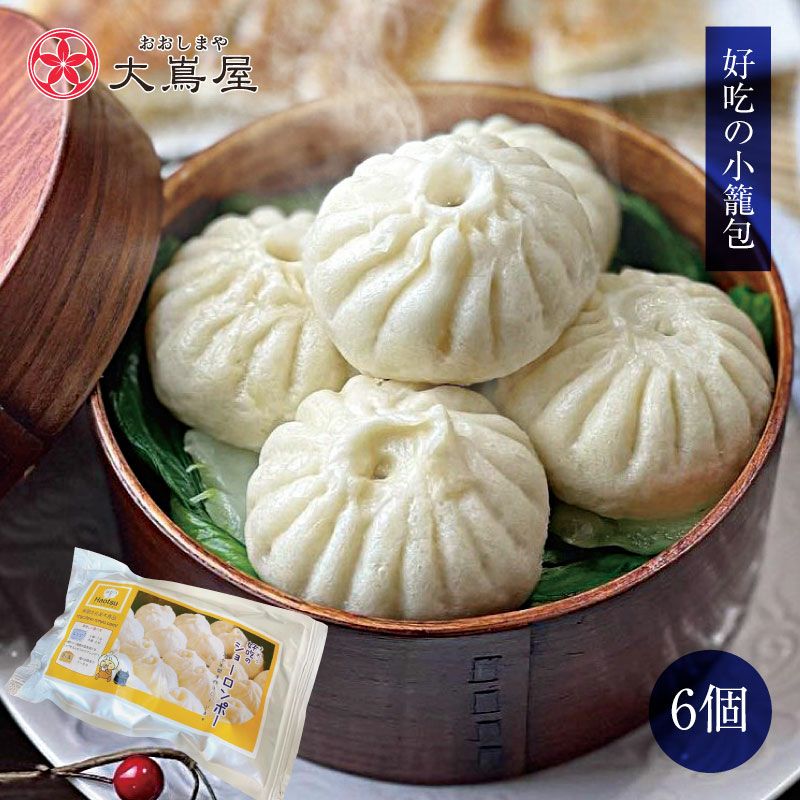 好吃の小籠包 1袋（6個入 約240g） ＜送料別・おおしま屋発送・冷凍便