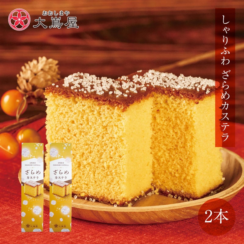 リニューアル／しゃりふわざらめカステラ 2箱（250g×2、カット済