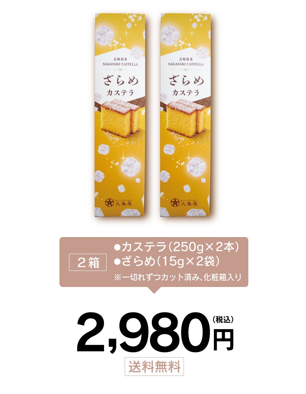 リニューアル／しゃりふわざらめカステラ 2箱（250g×2、カット済
