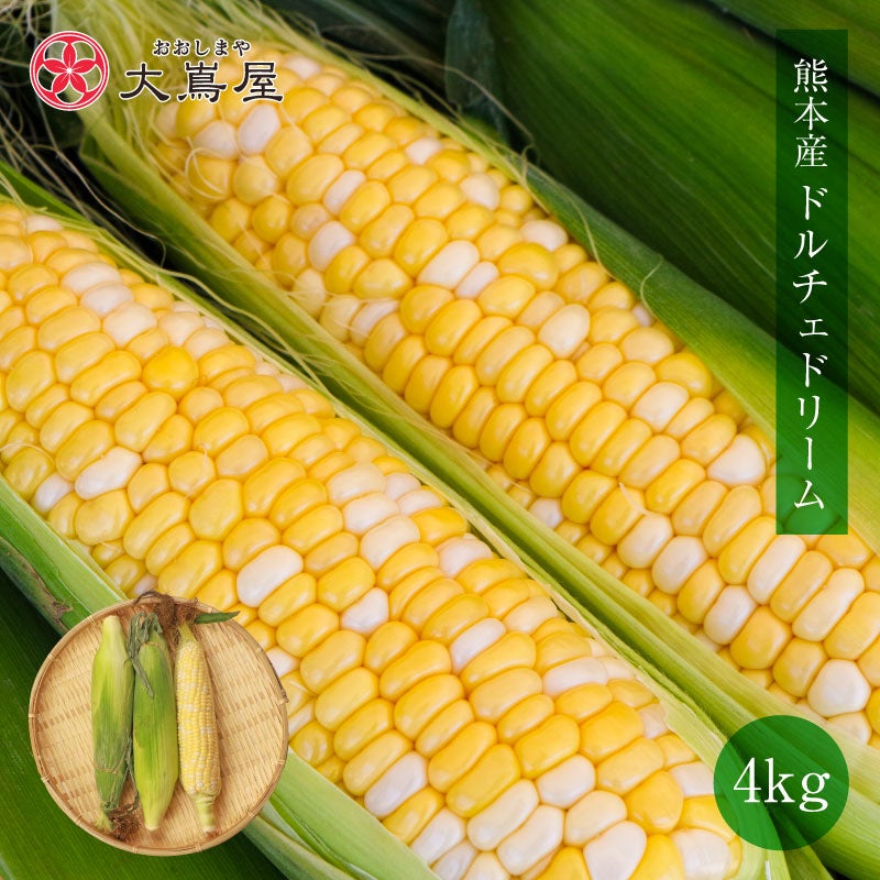とうもろこし ドルチェドリーム とうもろこし スイートコーン 4kg ＜5月下旬から順次