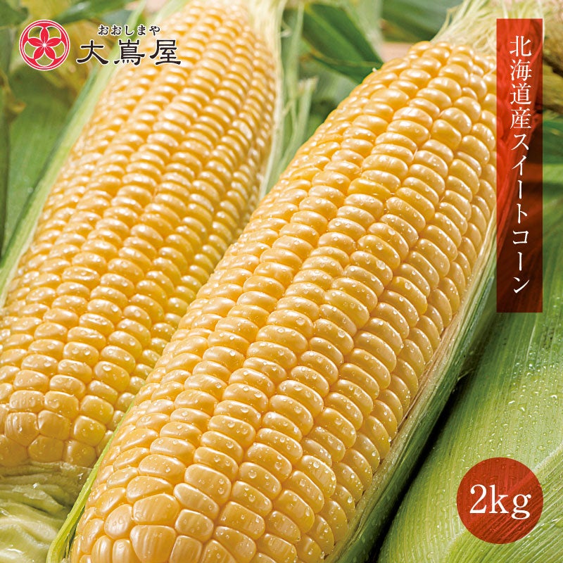 北海道産高糖度スイートコーン（恵味ゴールド／味来） 2kg 送料別 ＜8