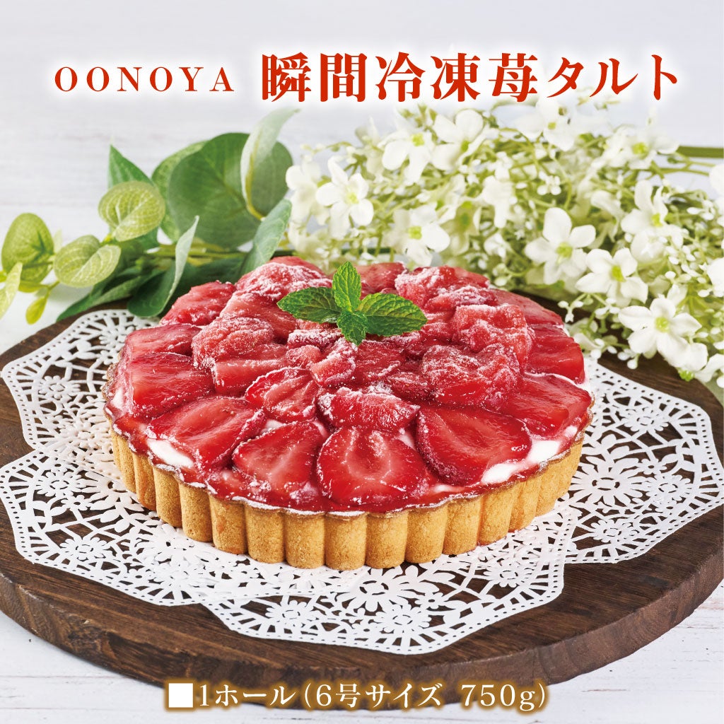 OONOYA 瞬間冷凍 苺タルト 6号サイズ一台 宮崎県産やよいひめ使用 送料