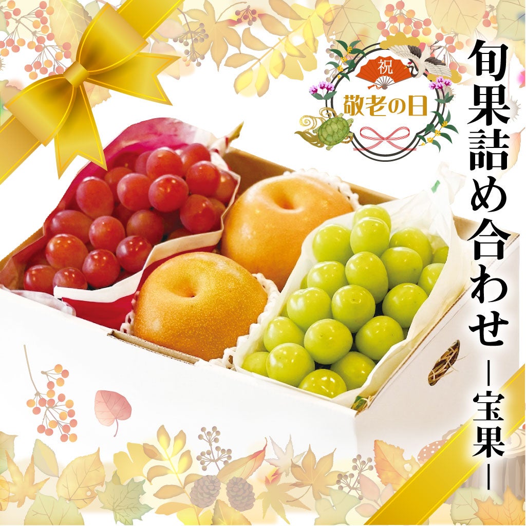 2026敬老の日 旬果詰合せ-宝果- フルーツ詰め合わせ 送料無料
